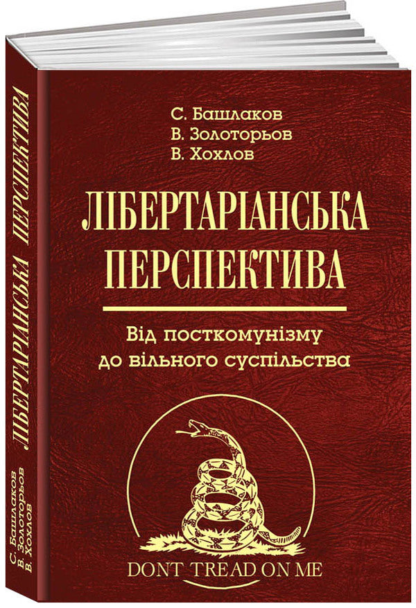 Libertarian Perspective. From Post -Communism To Free Society / Лібертаріанська перспектива. Від посткомунізму до вільного суспільства Valentin Khokhlov, Sergey Bashlakov, Vladimir Zolotarev / Валентин Хохлов, Сергій Башлаков, Володимир Золотарев 9789665217312-1