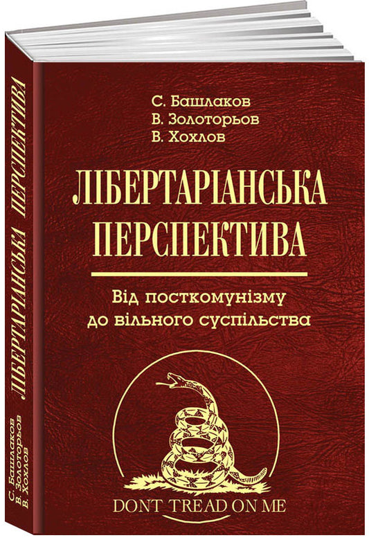 Libertarian Perspective. From Post -Communism To Free Society / Лібертаріанська перспектива. Від посткомунізму до вільного суспільства Valentin Khokhlov, Sergey Bashlakov, Vladimir Zolotarev / Валентин Хохлов, Сергій Башлаков, Володимир Золотарев 9789665217312-1