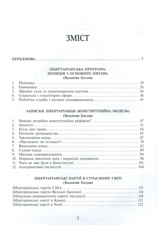 Libertarian Perspective. From Post -Communism To Free Society / Лібертаріанська перспектива. Від посткомунізму до вільного суспільства Valentin Khokhlov, Sergey Bashlakov, Vladimir Zolotarev / Валентин Хохлов, Сергій Башлаков, Володимир Золотарев 9789665217312-4