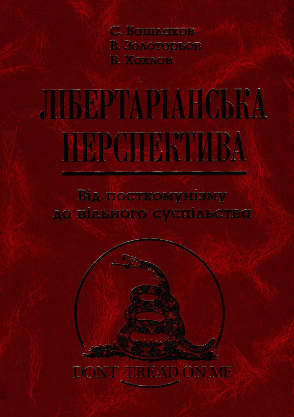 Libertarian Perspective. From Post -Communism To Free Society / Лібертаріанська перспектива. Від посткомунізму до вільного суспільства Valentin Khokhlov, Sergey Bashlakov, Vladimir Zolotarev / Валентин Хохлов, Сергій Башлаков, Володимир Золотарев 9789665217312-2