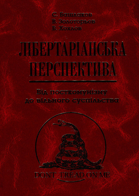 Libertarian Perspective. From Post -Communism To Free Society / Лібертаріанська перспектива. Від посткомунізму до вільного суспільства Valentin Khokhlov, Sergey Bashlakov, Vladimir Zolotarev / Валентин Хохлов, Сергій Башлаков, Володимир Золотарев 9789665217312-2