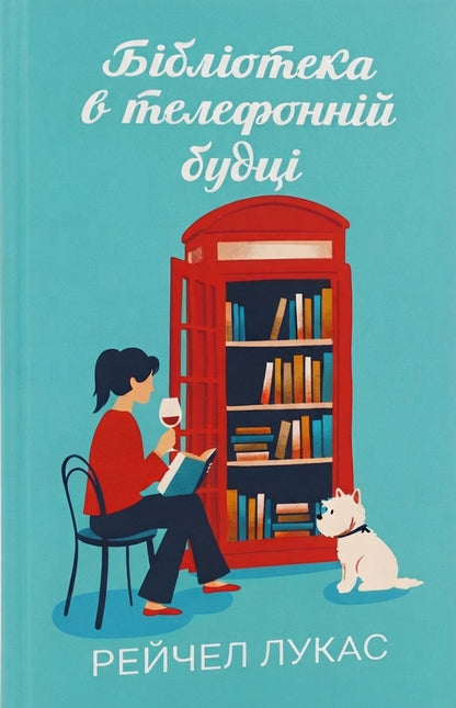 Library In A Phone Booth - Бблотека в телефоннй будц Rachel Lucas - Рейчел Лукас 9786178948900-1