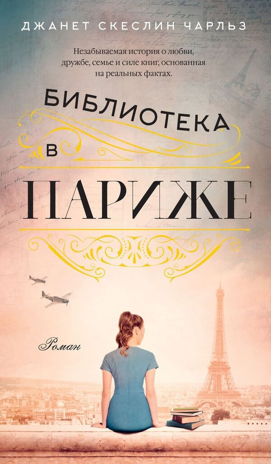 Library In Paris - Библиотека в Париже Janet Skeslin Charles - Джанет Скеслин Чарльз Does not apply-1