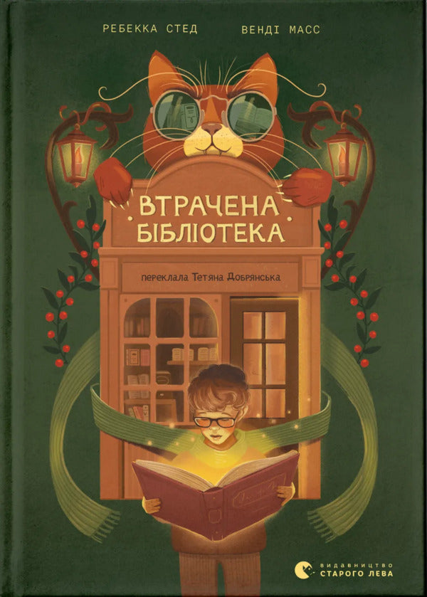 Library Lost / Втрачена бібліотека Rebecca of Sed, Venda Mass / Ребекка Суд, Венді Мес 9789664484470-1
