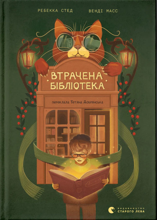 Library Lost / Втрачена бібліотека Rebecca of Sed, Venda Mass / Ребекка Суд, Венді Мес 9789664484470-1