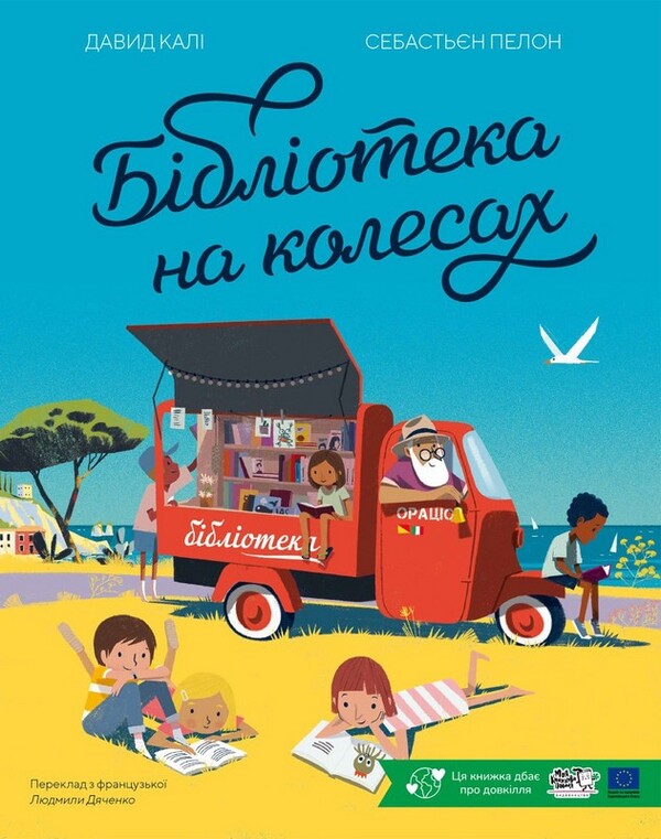 Library On Wheels / Бібліотека на колесах David Kala / Девід Калі 9786178307813-1