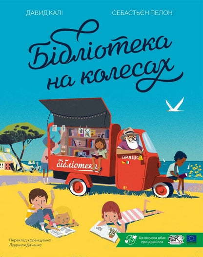 Library On Wheels / Бібліотека на колесах David Kala / Девід Калі 9786178307813-1