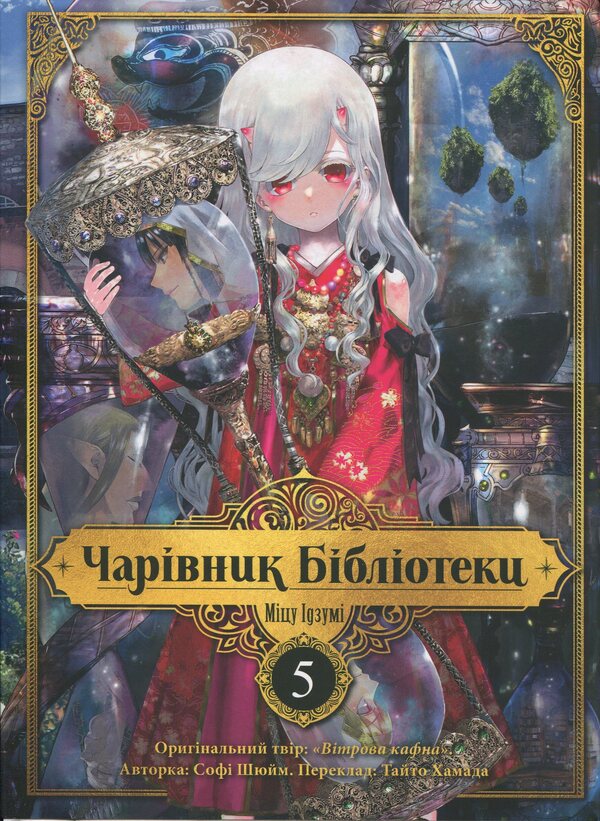 Library magician. Volume 5 / Чарівник Бібліотеки. Том 5 Мицу Идзуми 9786178516734-1