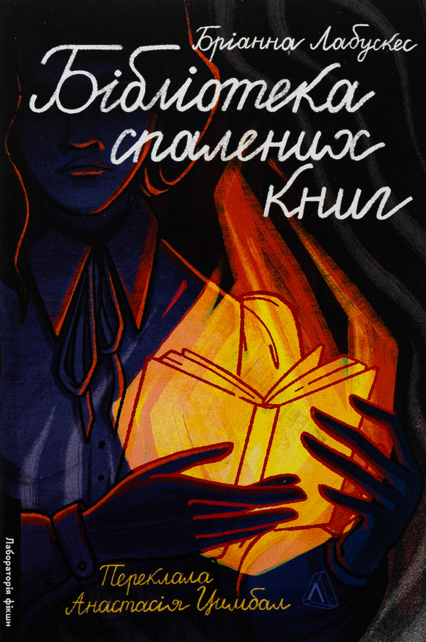 Library of burned books / Бібліотека спалених книг Брианна Лабускес 978-617-8367-56-5-1