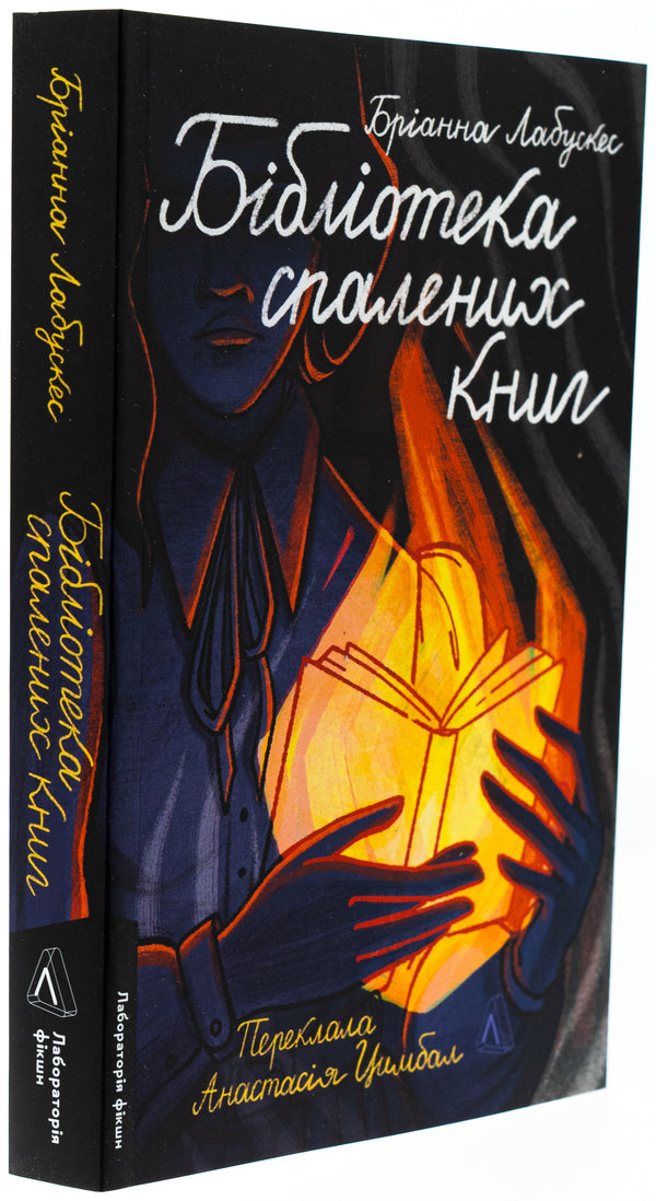 Library of burned books / Бібліотека спалених книг Брианна Лабускес 978-617-8367-56-5-3