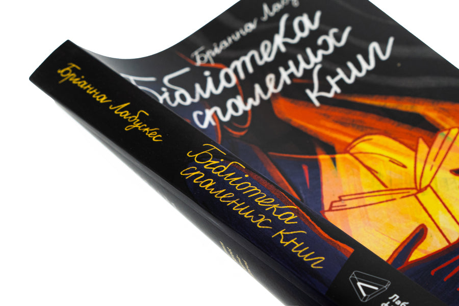 Library of burned books / Бібліотека спалених книг Брианна Лабускес 978-617-8367-56-5-4