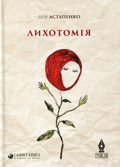 Lichotomy / Лихотомія Игорь Астапенко 978-617-7350-64-3-1