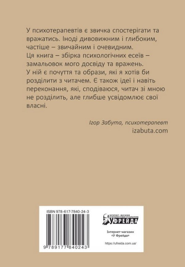 Lick a bumblebee.Bystander effect / Лизнути джмеля. Ефект спостерігача Игорь Забута 978-617-7840-24-3-2