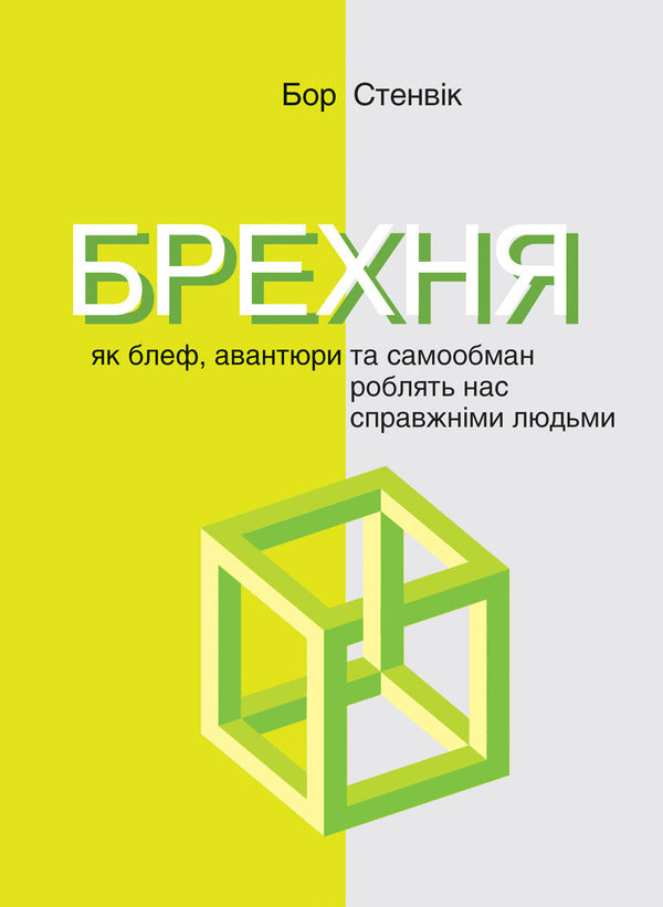 Lie. How fraud and self-deception make us real people / Брехня. Як шахрайство та самообман роблять нас справжніми людьми Бор Стенвик 978-617-7654-77-2-1