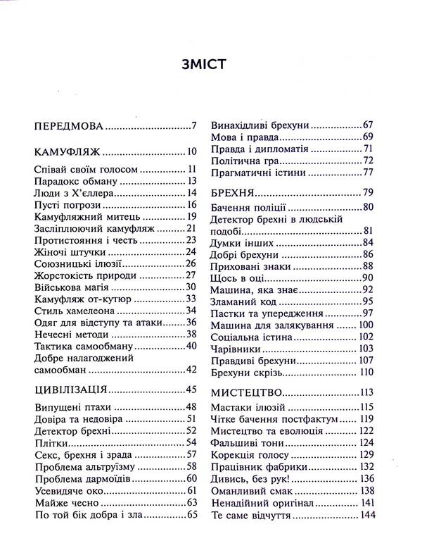 Lie. How fraud and self-deception make us real people / Брехня. Як шахрайство та самообман роблять нас справжніми людьми Бор Стенвик 978-617-7654-77-2-3
