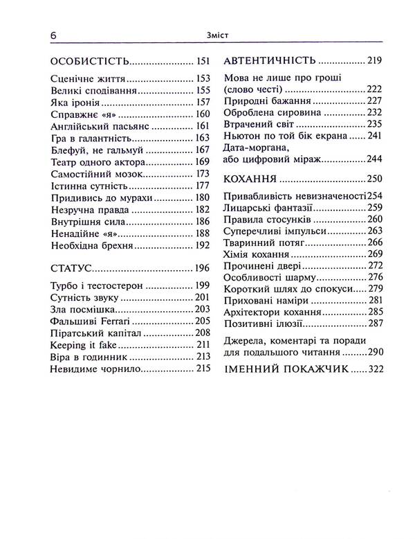 Lie. How fraud and self-deception make us real people / Брехня. Як шахрайство та самообман роблять нас справжніми людьми Бор Стенвик 978-617-7654-77-2-4
