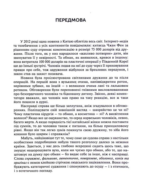 Lie. How fraud and self-deception make us real people / Брехня. Як шахрайство та самообман роблять нас справжніми людьми Бор Стенвик 978-617-7654-77-2-5