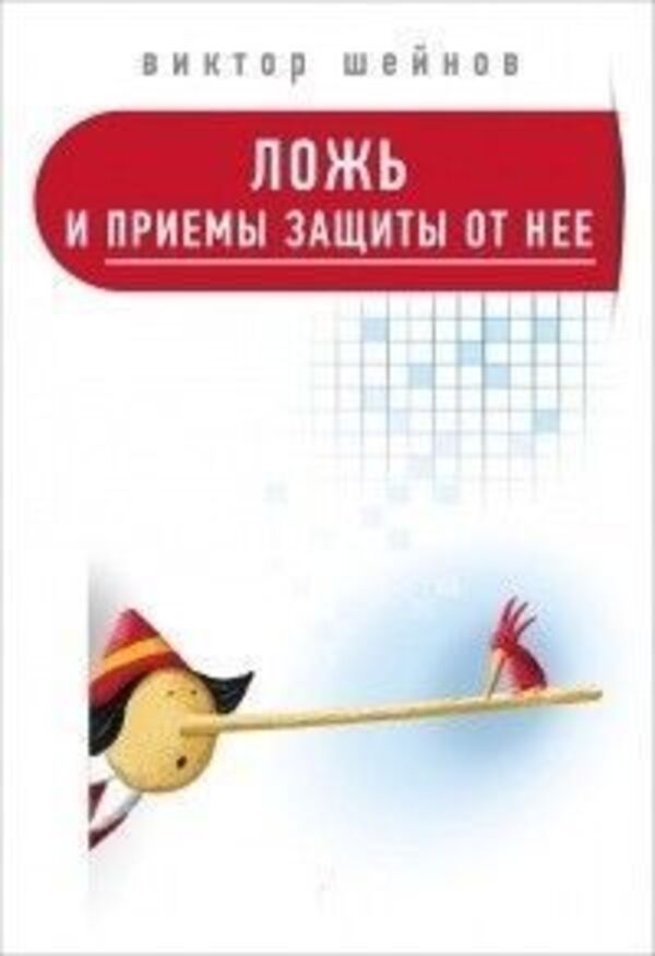 Lies And Methods Of Protecting Against Them - Ложь и приемы защиты от нее Victor Sheinov - Виктор Шейнов Does not apply-1