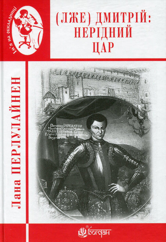 (Lies) Demetrius I. Non-Native Tsar / (Лже) Димитрій І. Нерідний цар Lana Perlulainen / Лана Перлулайнен 9789661060479-1