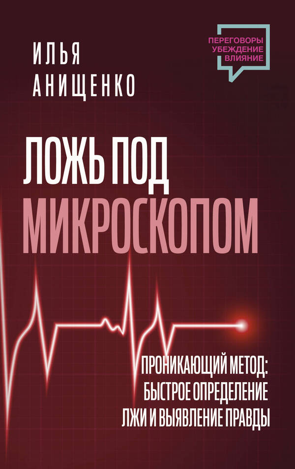 Lies Under A Microscope Penetrating Method: Quickly Detecting Lies And Revealing The Truth - Ложь под микроскопом Проникающий метод: быстрое определение лжи и выявление правды Anishchenko Ilya - Анищенко Илья Does not apply-1