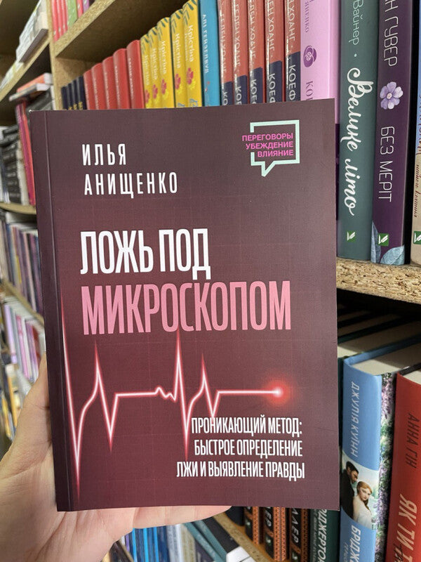 Lies Under A Microscope Penetrating Method: Quickly Detecting Lies And Revealing The Truth - Ложь под микроскопом Проникающий метод: быстрое определение лжи и выявление правды Anishchenko Ilya - Анищенко Илья Does not apply-2