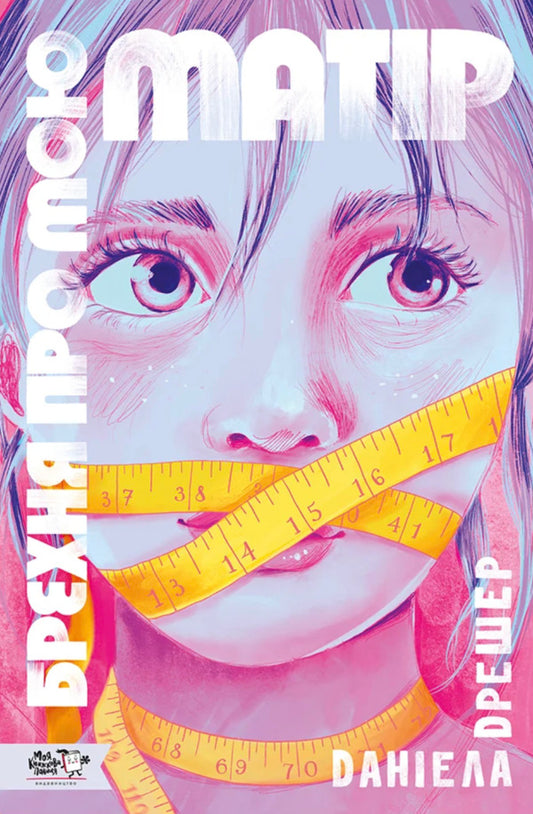 Lies about my mother / Брехня про мою матір Даниэла Дрешер 9786178465155-1