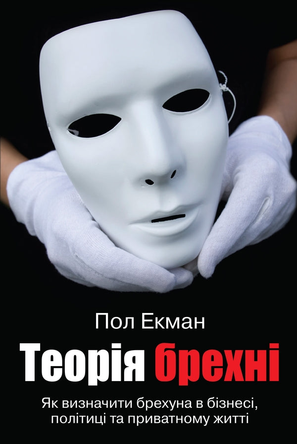 Lies theory / Теорія брехні Пол Экман 978-966-948-223-5-1