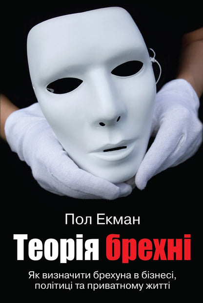 Lies theory / Теорія брехні Пол Экман 978-966-948-223-5-1