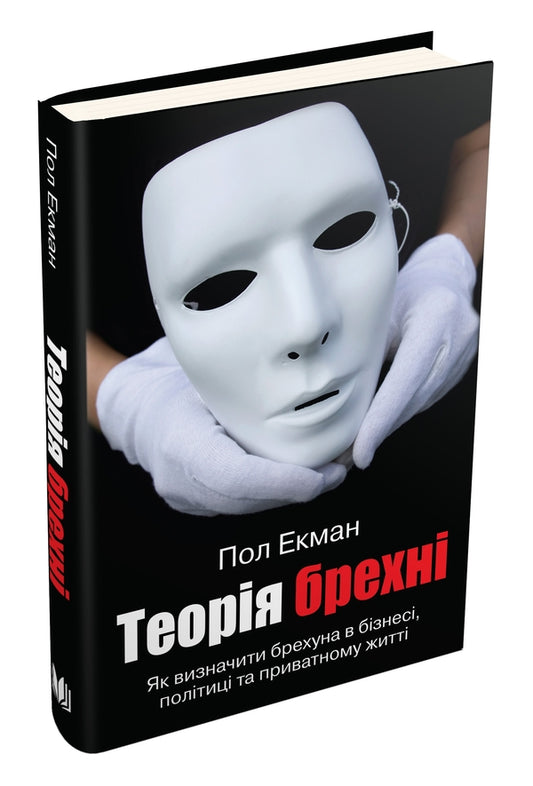 Lies theory / Теорія брехні Пол Экман 978-966-948-223-5-2