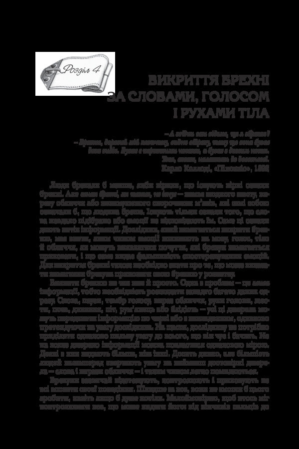 Lies theory / Теорія брехні Пол Экман 978-966-948-223-5-5