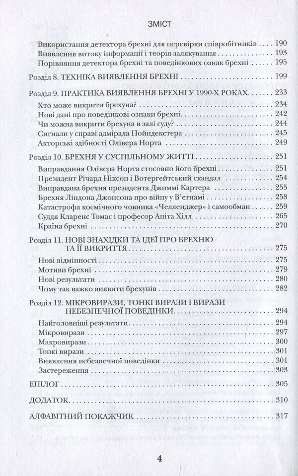 Lies theory / Теорія брехні Пол Экман 978-966-948-223-5-6
