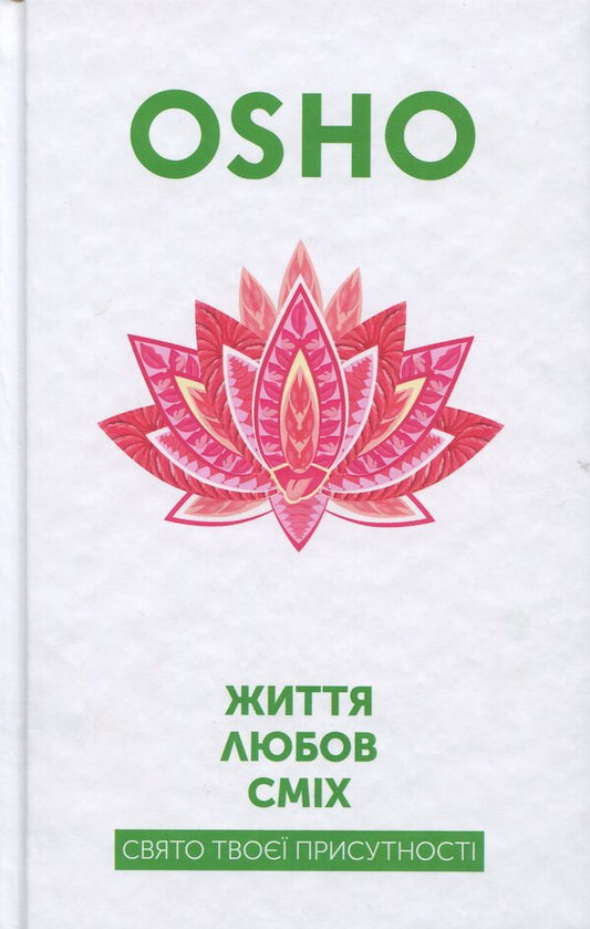 Life.Love.Laughter.The feast of your presence / Життя. Любов. Сміх. Свято твоєї присутності Ошо (Бхагван Шри Раджниш) 978-617-7646-05-0-1