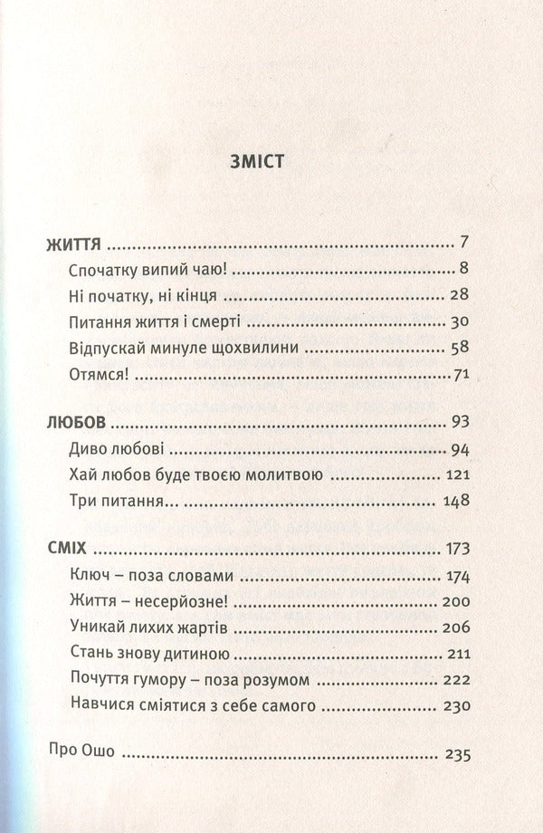 Life.Love.Laughter.The feast of your presence / Життя. Любов. Сміх. Свято твоєї присутності Ошо (Бхагван Шри Раджниш) 978-617-7646-05-0-3