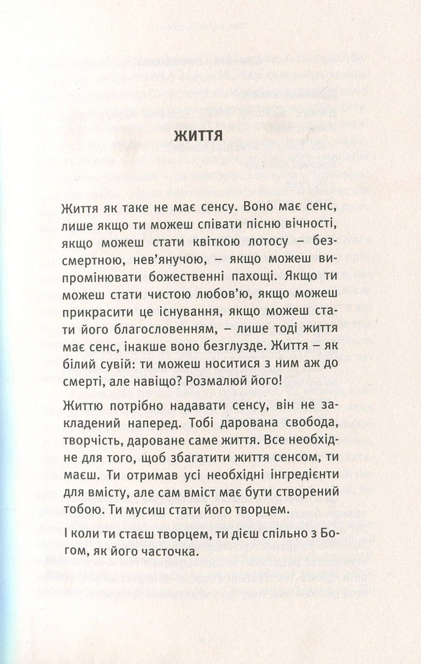 Life.Love.Laughter.The feast of your presence / Життя. Любов. Сміх. Свято твоєї присутності Ошо (Бхагван Шри Раджниш) 978-617-7646-05-0-4