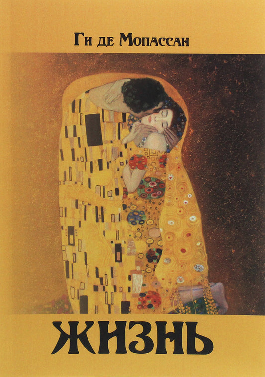 Life / Жизнь Ги де Мопассан 978-617-7938-76-6-1