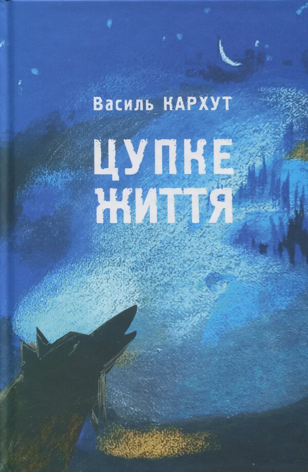 Life / Цупке життя Василий Кархут 978-966-6686-17-9-1