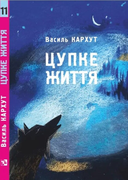 Life / Цупке життя Василий Кархут 978-966-6686-17-9-2