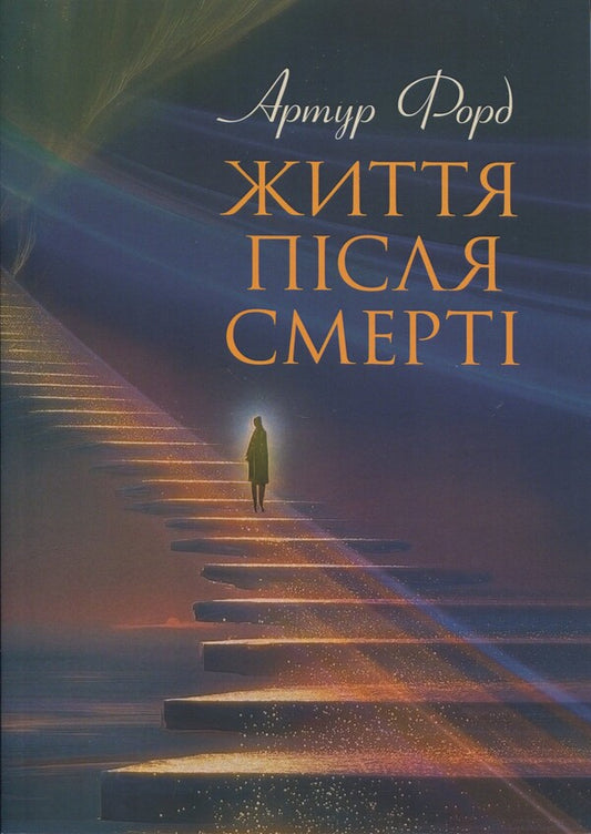 Life After Death. In The Statement Of Jerome Ellison / Життя після смерті. У викладі Джерома Еллісона Arthur Ford / Артур Форд 9789663702414-1