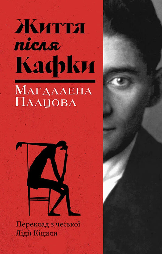 Life After Kafka / Життя після Кафки Magdalena Plattsova / Магдалена Платцова 9786175531129-1