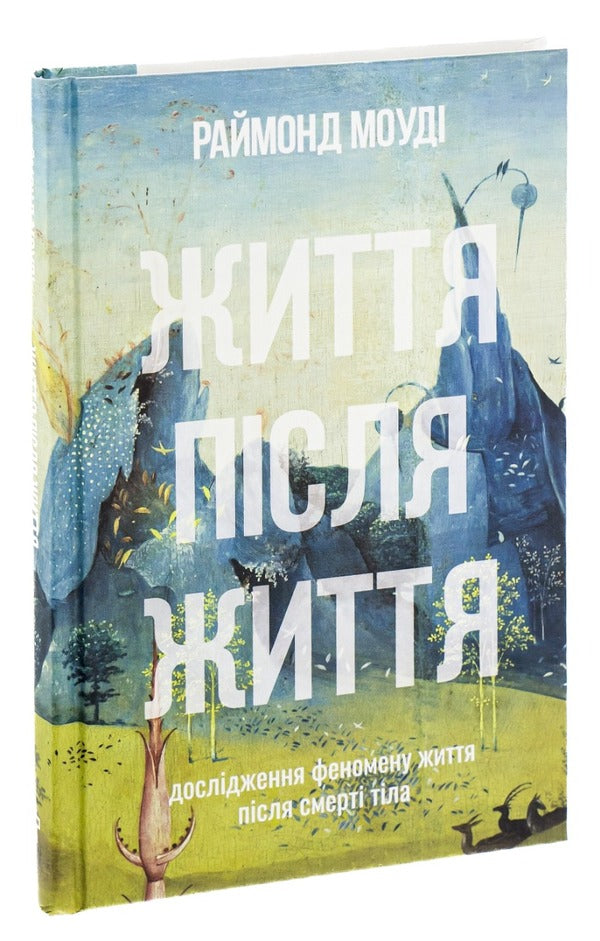 Life After Life. Study Of The Phenomenon Of Life After The Death Of The Body / Життя після життя. Дослідження феномену життя після смерті тіла Raymond Maudy / Реймонд Муді 9786177646364-3