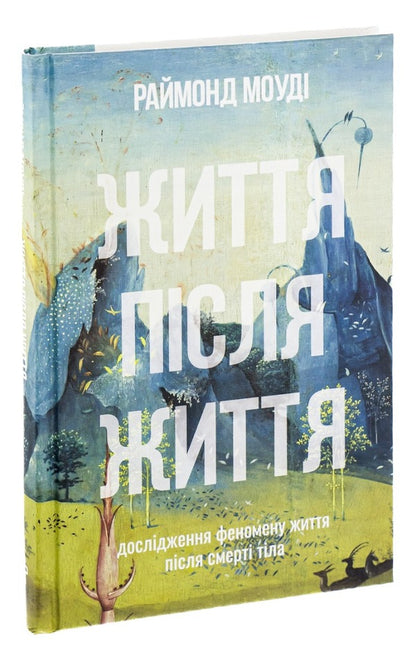 Life After Life. Study Of The Phenomenon Of Life After The Death Of The Body / Життя після життя. Дослідження феномену життя після смерті тіла Raymond Maudy / Реймонд Муді 9786177646364-3