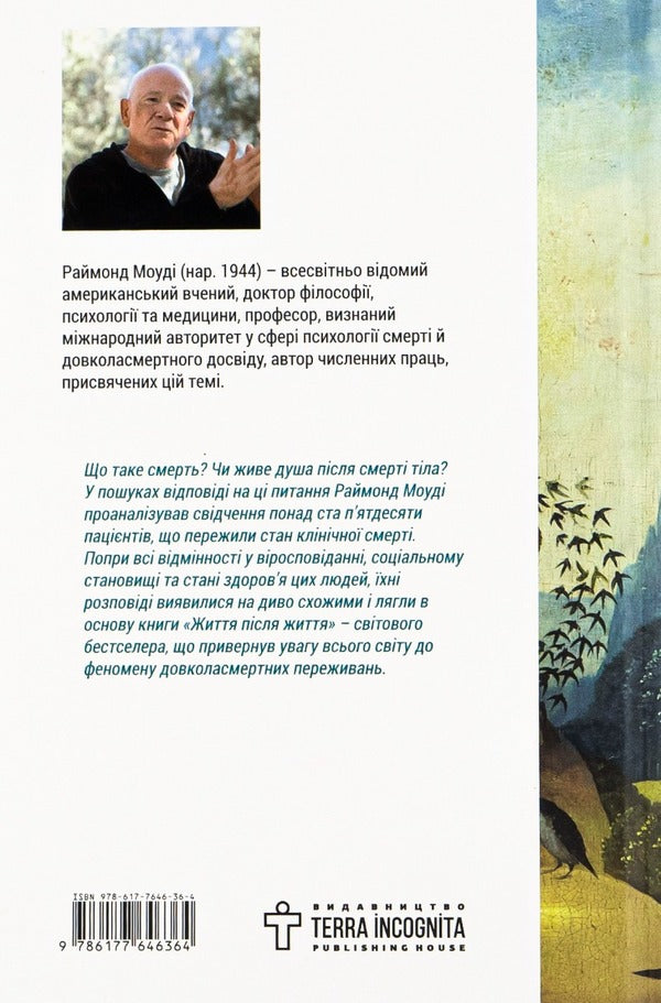 Life After Life. Study Of The Phenomenon Of Life After The Death Of The Body / Життя після життя. Дослідження феномену життя після смерті тіла Raymond Maudy / Реймонд Муді 9786177646364-2