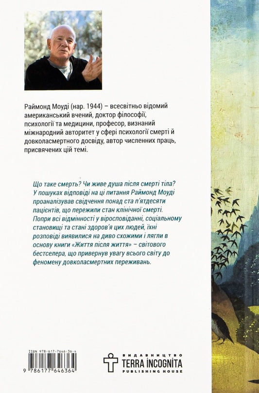 Life After Life. Study Of The Phenomenon Of Life After The Death Of The Body / Життя після життя. Дослідження феномену життя після смерті тіла Raymond Maudy / Реймонд Муді 9786177646364-2