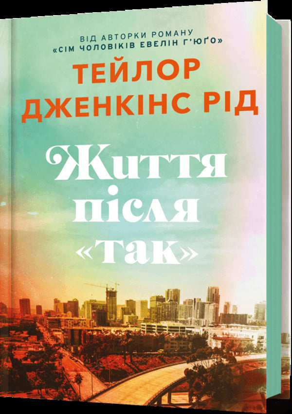 Life After “Yes” / Життя після «Так» Taylor Jenkins Rid / Тейлор Дженкінс 9786175232392-1