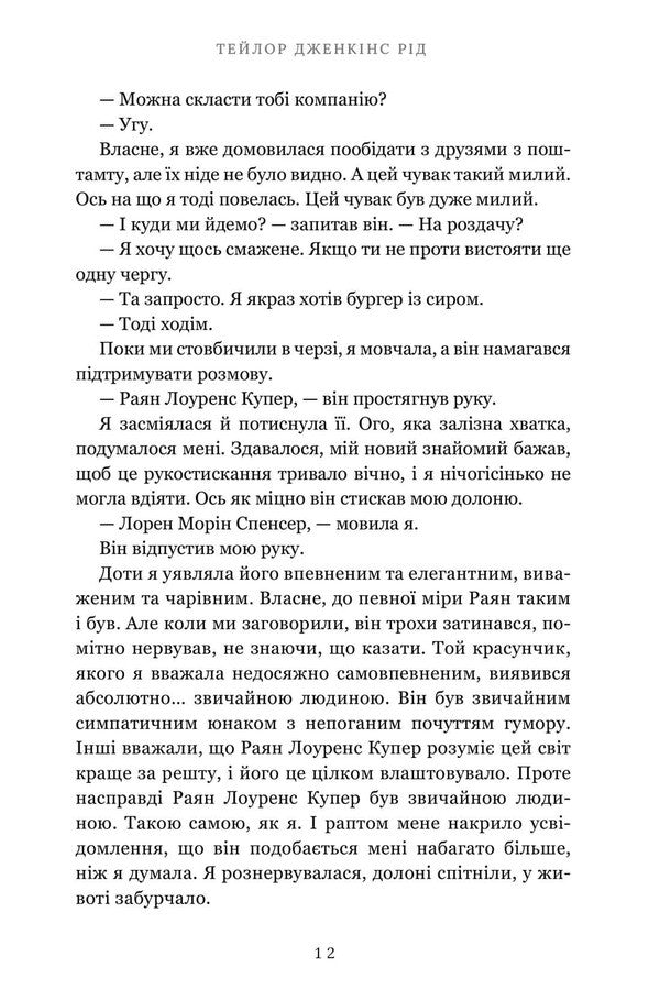 Life After “Yes” / Життя після «Так» Taylor Jenkins Rid / Тейлор Дженкінс 9786175232392-6