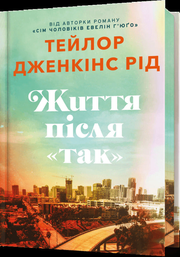 Life After 'Yes'. Limited Edition / Життя після «Так». Limited edition Taylor Jenkins Rid / Тейлор Дженкінс 9786175232408-1