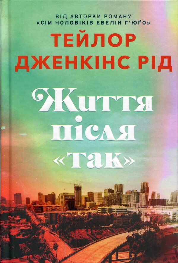 Life After Yes Limited Edition - Життя псля Так Limited edition Taylor Jenkins Rid - Тейлор Дженкнс Рд 9786175232408-2