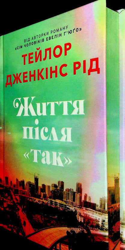 Life After Yes Limited Edition - Життя псля Так Limited edition Taylor Jenkins Rid - Тейлор Дженкнс Рд 9786175232408-4