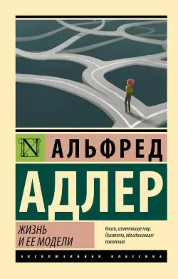 Life And Its Models / Жизнь и ее модели Alfred Adler / Альфред Адлер Does not apply-1