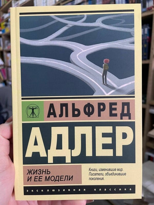Life And Its Models / Жизнь и ее модели Alfred Adler / Альфред Адлер Does not apply-2